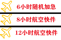 赛乌素航空托运快递公司,专业空运当天件
